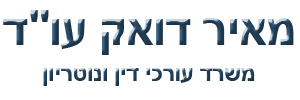 אבשלום דואק עו"ד